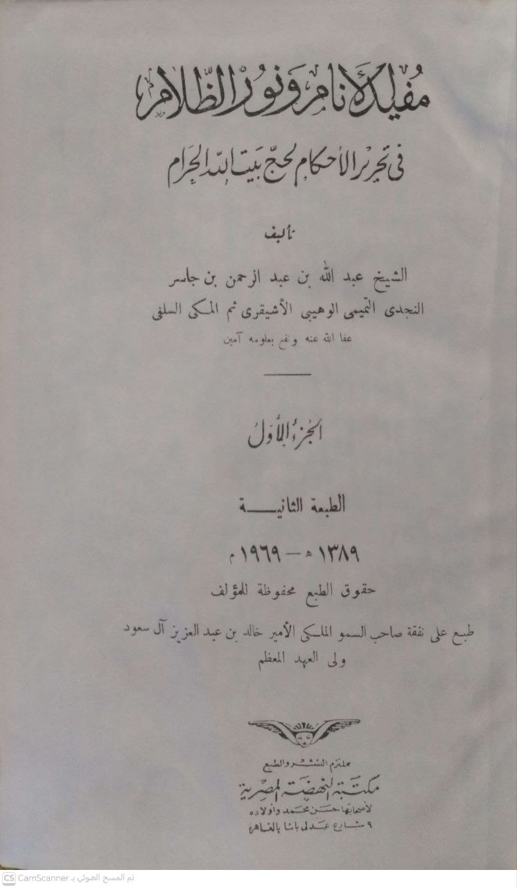 صورة 1 من كتاب مفيد الانام ونور الظلام في تحرير الاحكام لحج بيت الله الحرام لـ عبد الله بن عبد الرحمن بن جاسر النجدي التميمي الوهيبي الاشيقري - نسخة أصلية نادرة - الخزانة الأشرفية