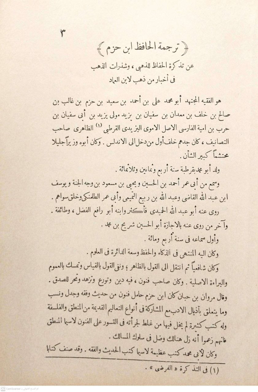 صورة 3 من كتاب مراتب الإجماع في العبادات والمعاملات والاعتقادات ونقد مراتب الاجماع لابن تيمية لـ علي بن أحمد بن سعيد بن حزم بن غالب بن صالح بن خلف الأندلسي القرطبي أبو محمد - نسخة أصلية نادرة - الخزانة الأشرفية