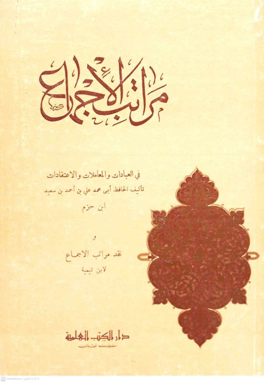 صورة 1 من كتاب مراتب الإجماع في العبادات والمعاملات والاعتقادات ونقد مراتب الاجماع لابن تيمية لـ علي بن أحمد بن سعيد بن حزم بن غالب بن صالح بن خلف الأندلسي القرطبي أبو محمد - نسخة أصلية نادرة - الخزانة الأشرفية