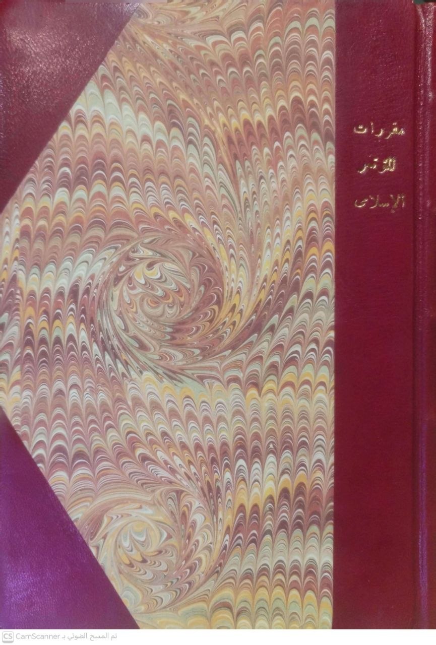 صورة 3 من كتاب مقررات المؤتمر الإسلامي في دورته الأولى - بيت المقدس - افتتح في المسجد الأقصى الاثنين 27 رجل واختتم بجواره الخميس 7 شعبان سنة 1350 هجرية - 1931 ميلادية - نسخة أصلية نادرة - الخزانة الأشرفية