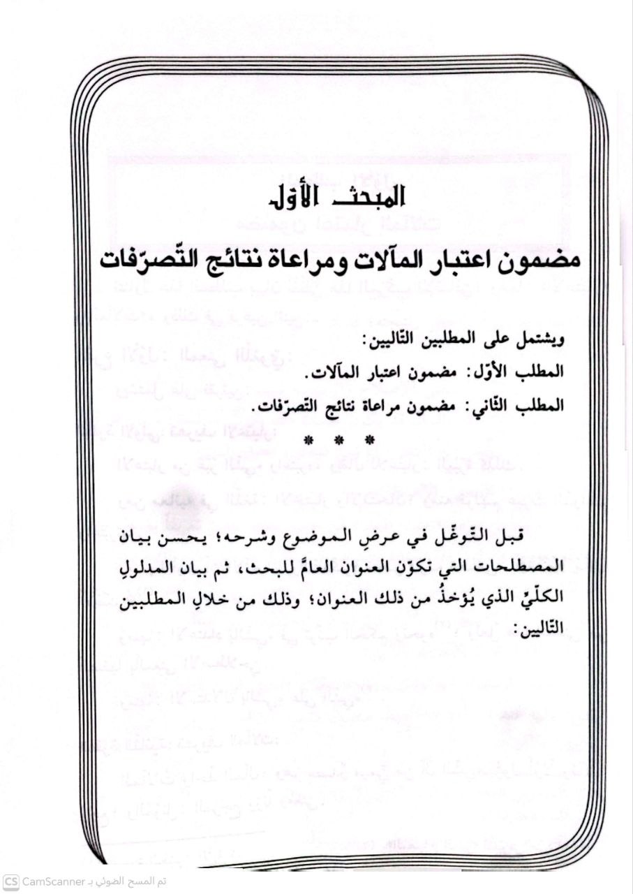 صورة 1 من كتاب اعتبار المآلات ومراعاة نتائج التصرفات لـ عبد الرحمن بن معمر السنوسي - نسخة أصلية نادرة - الخزانة الأشرفية