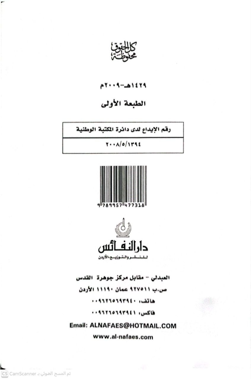 صورة 4 من كتاب الاستدلال الفقهي دراسة تحليلية للعقل الإسلامي وميلاد عناصر علم أصول الفقه لـ رشيد سلهاط - نسخة أصلية نادرة - الخزانة الأشرفية
