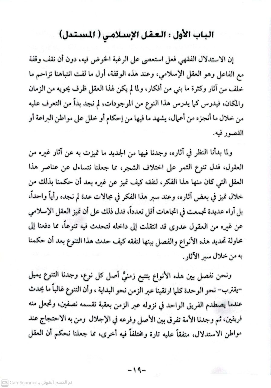 صورة 2 من كتاب الاستدلال الفقهي دراسة تحليلية للعقل الإسلامي وميلاد عناصر علم أصول الفقه لـ رشيد سلهاط - نسخة أصلية نادرة - الخزانة الأشرفية
