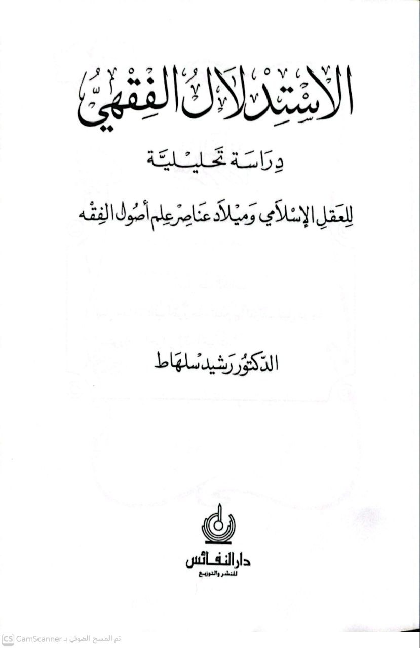 صورة 1 من كتاب الاستدلال الفقهي دراسة تحليلية للعقل الإسلامي وميلاد عناصر علم أصول الفقه لـ رشيد سلهاط - نسخة أصلية نادرة - الخزانة الأشرفية
