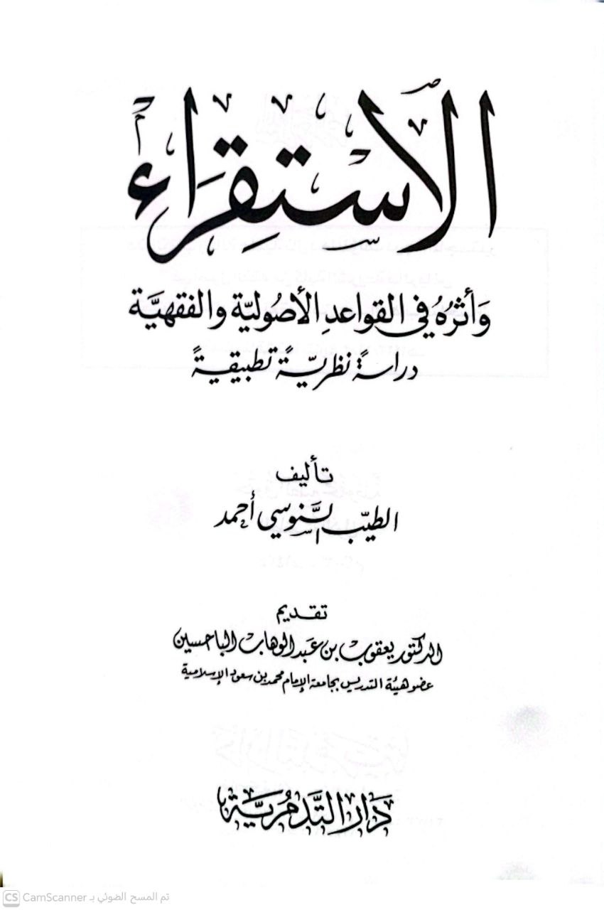 صورة 4 من كتاب الاستقراء وأثره في القواعد الأصولية والفقهية "دراسة نظرية مقارنة" لـ الطيب السنوسي أحمد - نسخة أصلية نادرة - الخزانة الأشرفية