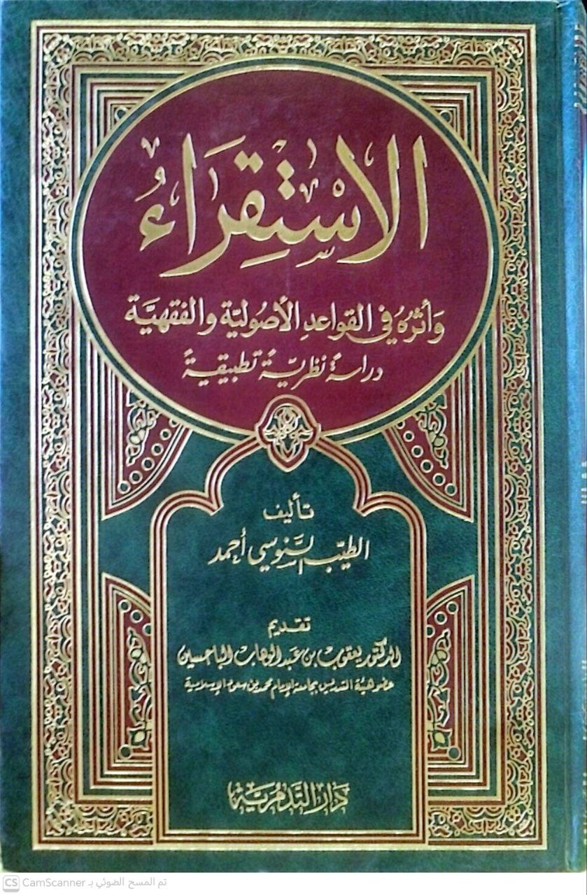 صورة 3 من كتاب الاستقراء وأثره في القواعد الأصولية والفقهية "دراسة نظرية مقارنة" لـ الطيب السنوسي أحمد - نسخة أصلية نادرة - الخزانة الأشرفية