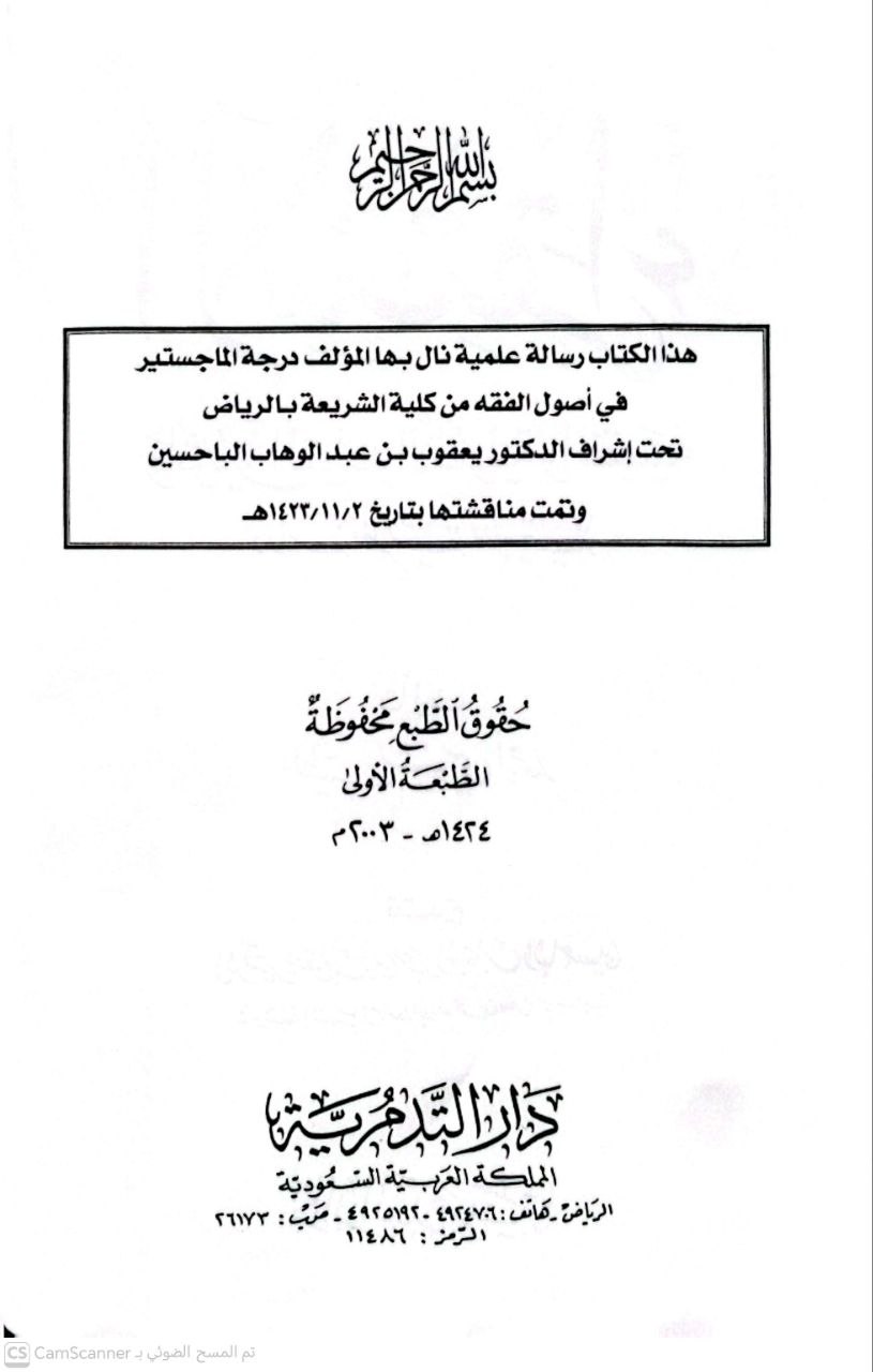 صورة 1 من كتاب الاستقراء وأثره في القواعد الأصولية والفقهية "دراسة نظرية مقارنة" لـ الطيب السنوسي أحمد - نسخة أصلية نادرة - الخزانة الأشرفية