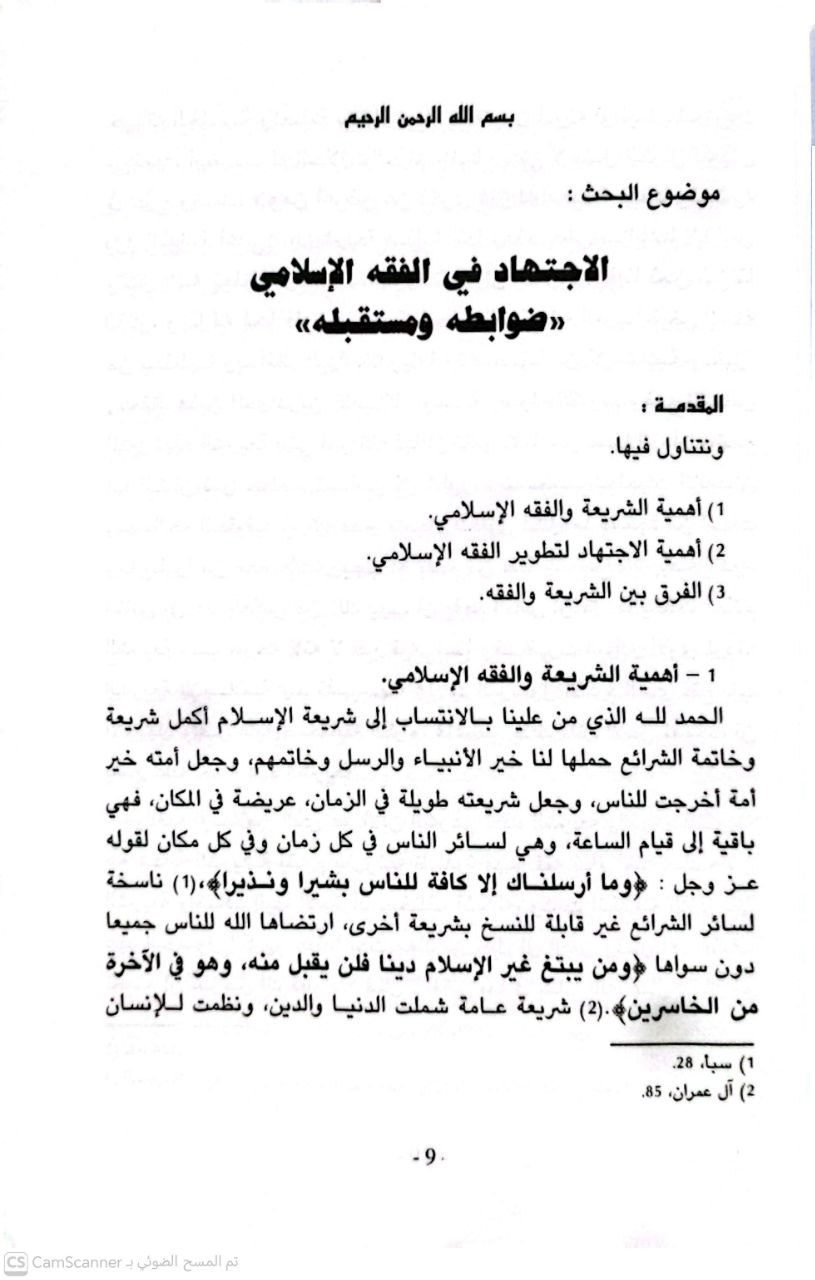 صورة 3 من كتاب الإجتهاد في الفقه الإسلامي ضوابطه ومستقبله لـ عبد السلام السليماني - نسخة أصلية نادرة - مكتبة الأصول والنوادر