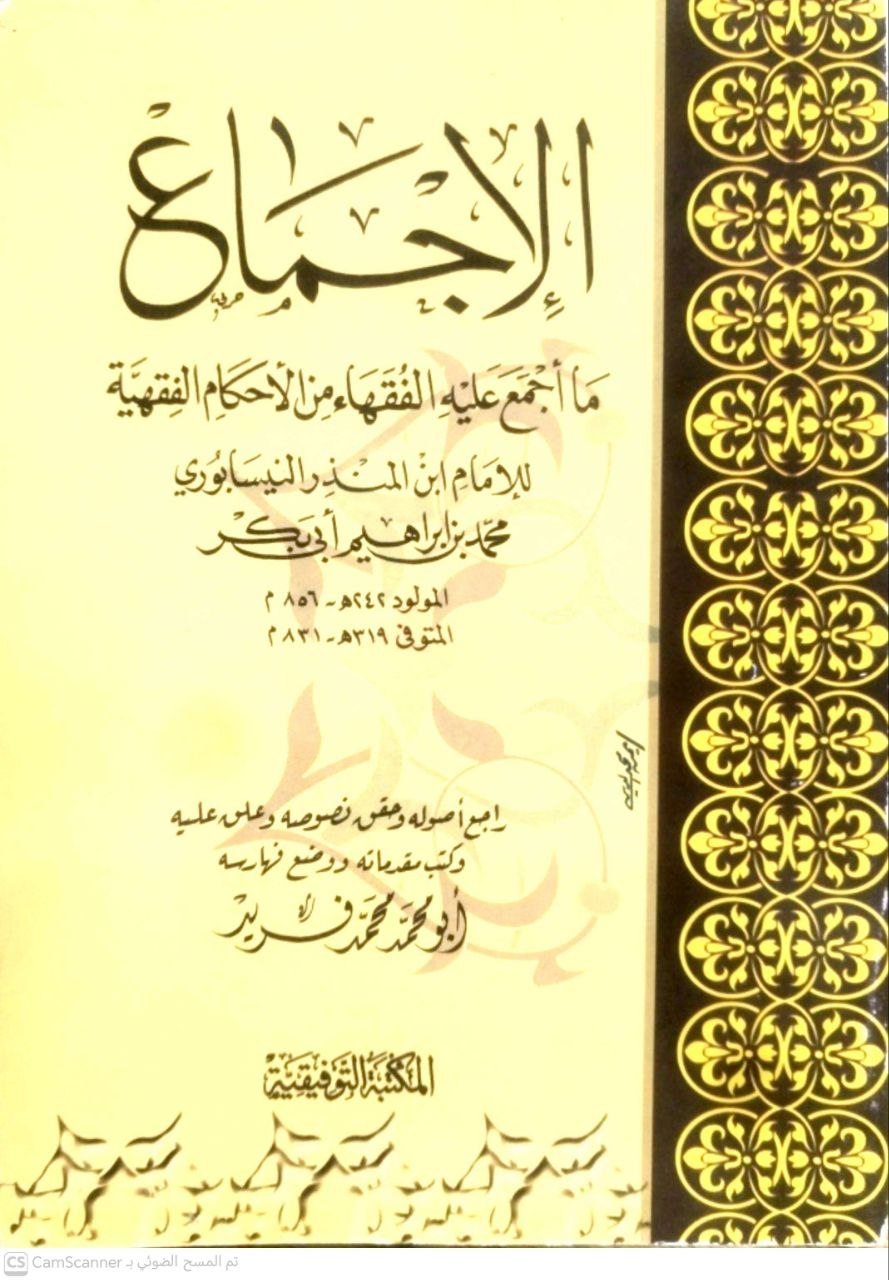 صورة 2 من كتاب الإجماع ما أجمع عليه الفقهاء من الأحكام الفقهية لـ أبو بكر محمد بن إبراهيم بن المنذر النيسابوري - نسخة أصلية نادرة - الخزانة الأشرفية