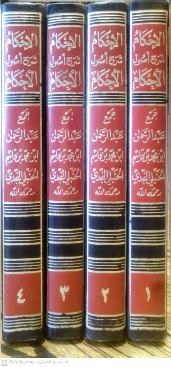 صورة 5 من كتاب الإحكام شرح أصول الأحكام لـ عبد الرحمن بن محمد بن قاسم الحنبلي النجدي - نسخة أصلية نادرة - الخزانة الأشرفية