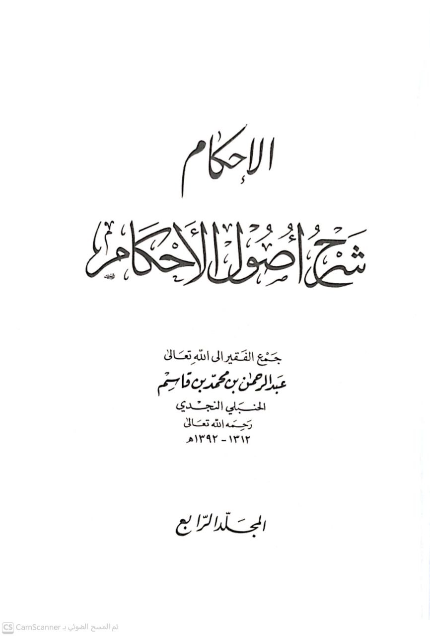 صورة 7 من كتاب الإحكام شرح أصول الأحكام لـ عبد الرحمن بن محمد بن قاسم الحنبلي النجدي - نسخة أصلية نادرة - الخزانة الأشرفية