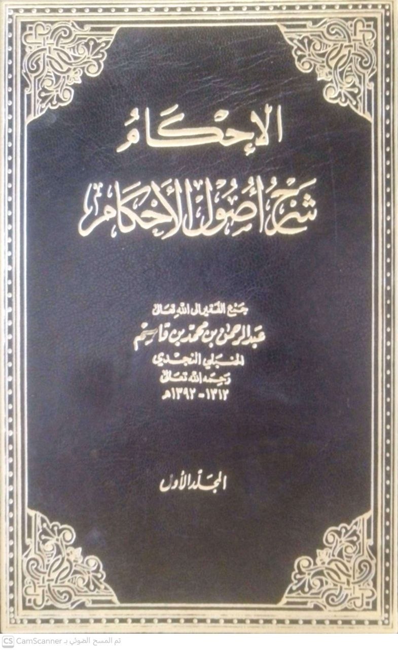 صورة 6 من كتاب الإحكام شرح أصول الأحكام لـ عبد الرحمن بن محمد بن قاسم الحنبلي النجدي - نسخة أصلية نادرة - الخزانة الأشرفية