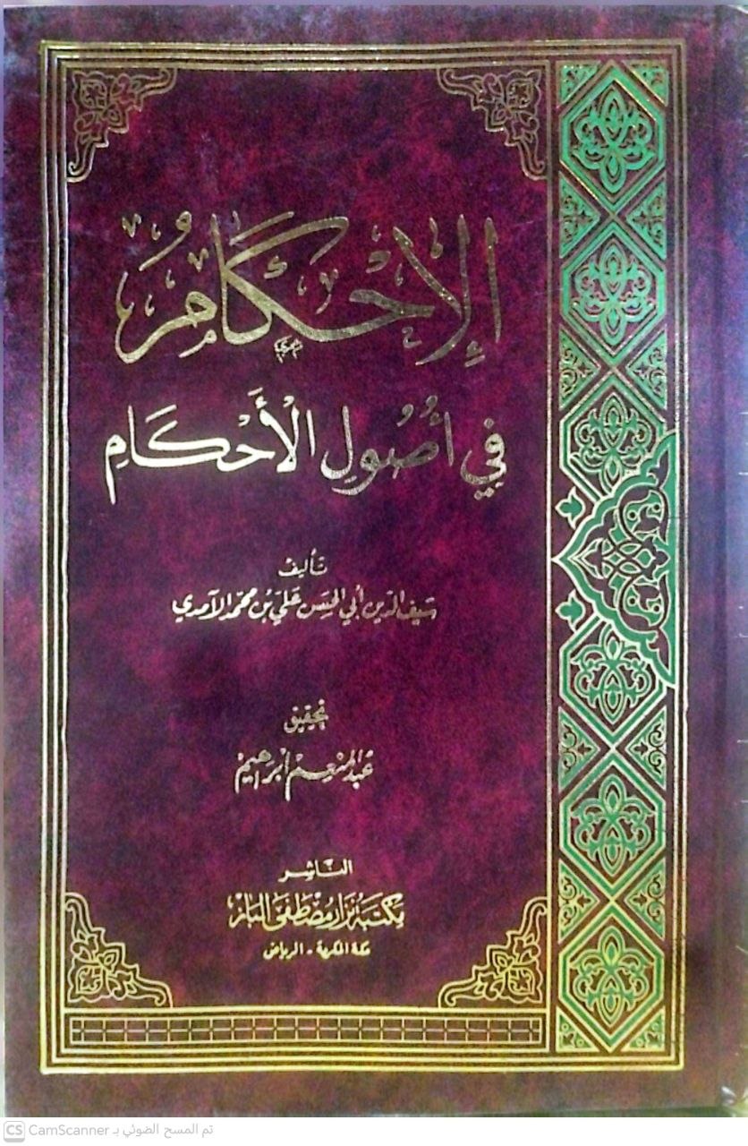 صورة 4 من كتاب الإحكام في أصول الأحكام لـ سيف الدين أبي الحسن على بن محمد الآمدي - نسخة أصلية نادرة - مكتبة الأصول والنوادر