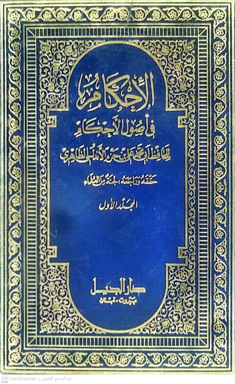 صورة 6 من كتاب الإحكام في أصول الأحكام لـ علي بن أحمد بن سعيد بن حزم بن غالب بن صالح بن خلف الأندلسي القرطبي أبو محمد - نسخة أصلية نادرة - الخزانة الأشرفية