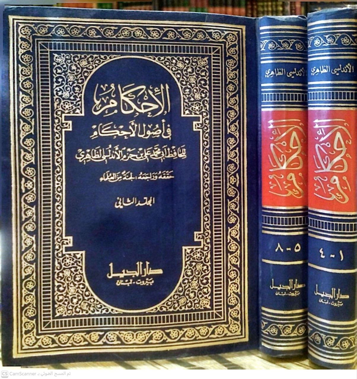 صورة 5 من كتاب الإحكام في أصول الأحكام لـ علي بن أحمد بن سعيد بن حزم بن غالب بن صالح بن خلف الأندلسي القرطبي أبو محمد - نسخة أصلية نادرة - الخزانة الأشرفية