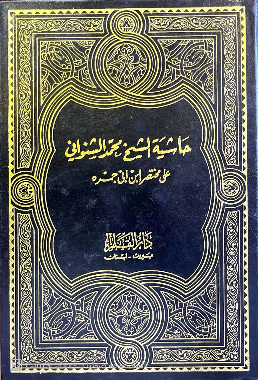 صورة 5 من كتاب حاشية الشيخ الشنواني على مختصر ابن أبي جمرة لـ محمد بن علي بن منصور (الشنواني) - نسخة أصلية نادرة - مكتبة الأصول والنوادر