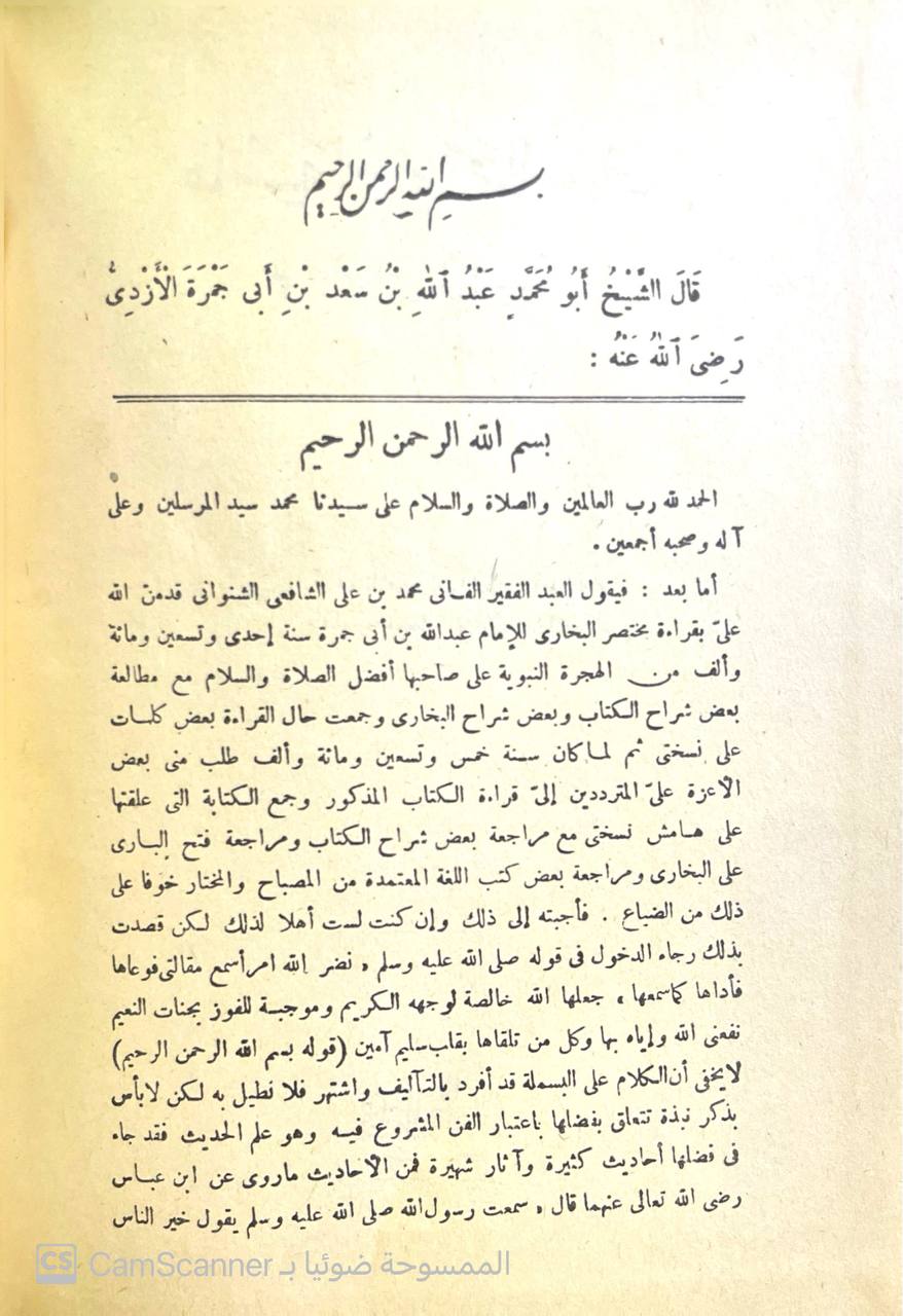 صورة 4 من كتاب حاشية الشيخ الشنواني على مختصر ابن أبي جمرة لـ محمد بن علي بن منصور (الشنواني) - نسخة أصلية نادرة - مكتبة الأصول والنوادر