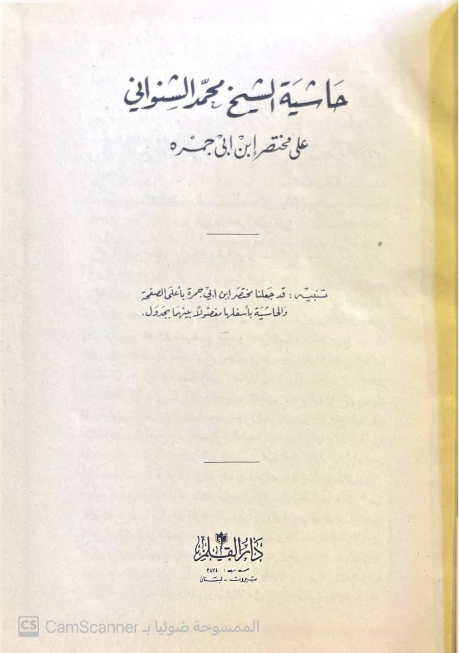 صورة 3 من كتاب حاشية الشيخ الشنواني على مختصر ابن أبي جمرة لـ محمد بن علي بن منصور (الشنواني) - نسخة أصلية نادرة - مكتبة الأصول والنوادر