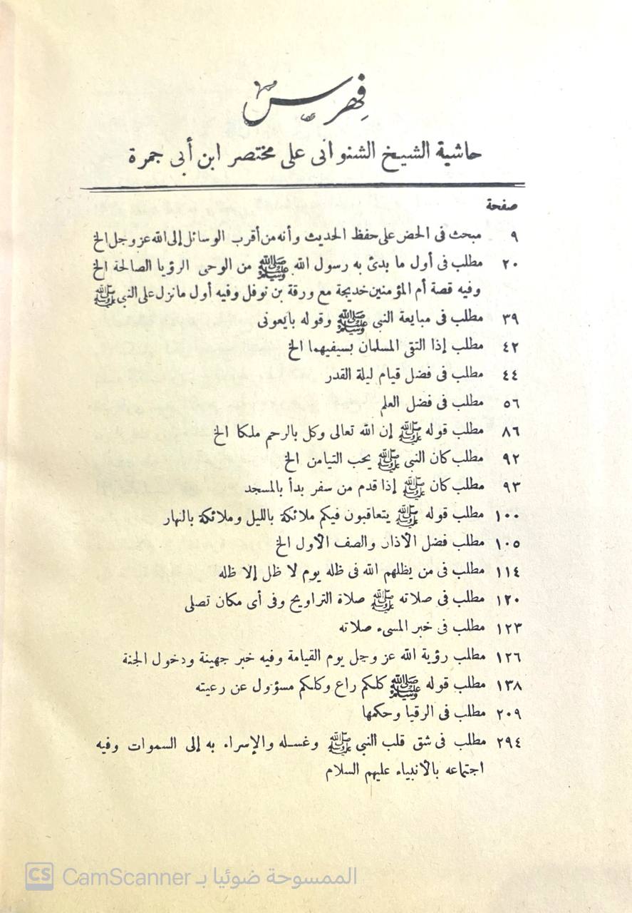 صورة 2 من كتاب حاشية الشيخ الشنواني على مختصر ابن أبي جمرة لـ محمد بن علي بن منصور (الشنواني) - نسخة أصلية نادرة - مكتبة الأصول والنوادر