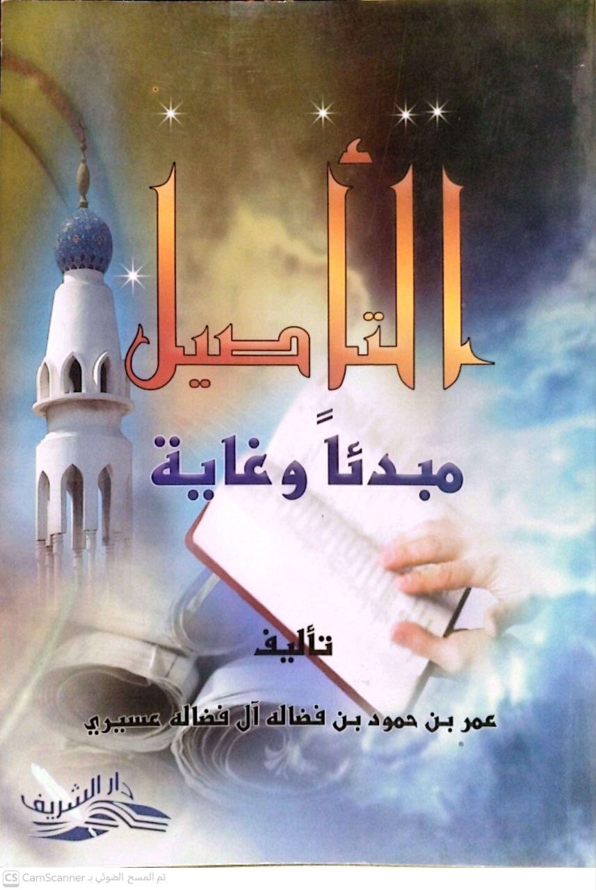 صورة 2 من كتاب التأصيل مبدئا وغاية لـ عمر بن حمود بن فضالة ال فضالة - نسخة أصلية نادرة - الخزانة الأشرفية