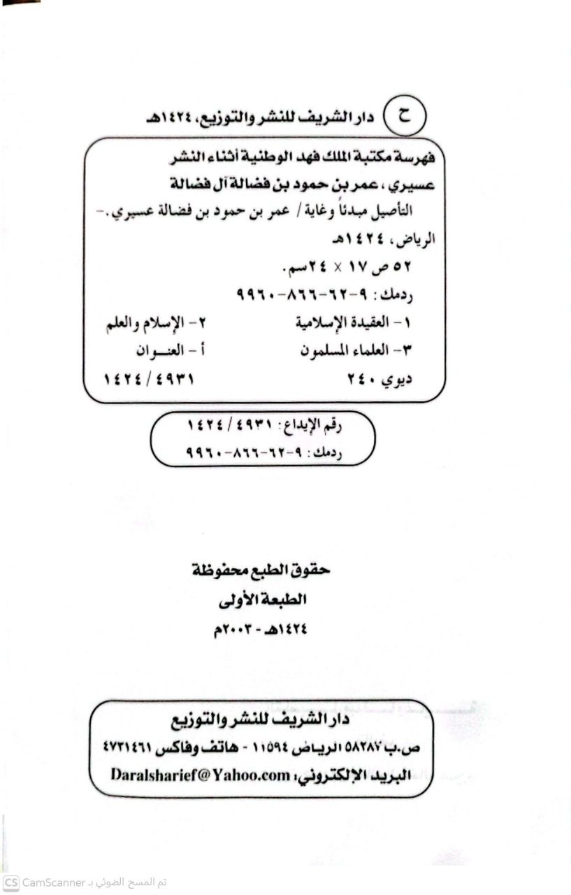 صورة 1 من كتاب التأصيل مبدئا وغاية لـ عمر بن حمود بن فضالة ال فضالة - نسخة أصلية نادرة - الخزانة الأشرفية