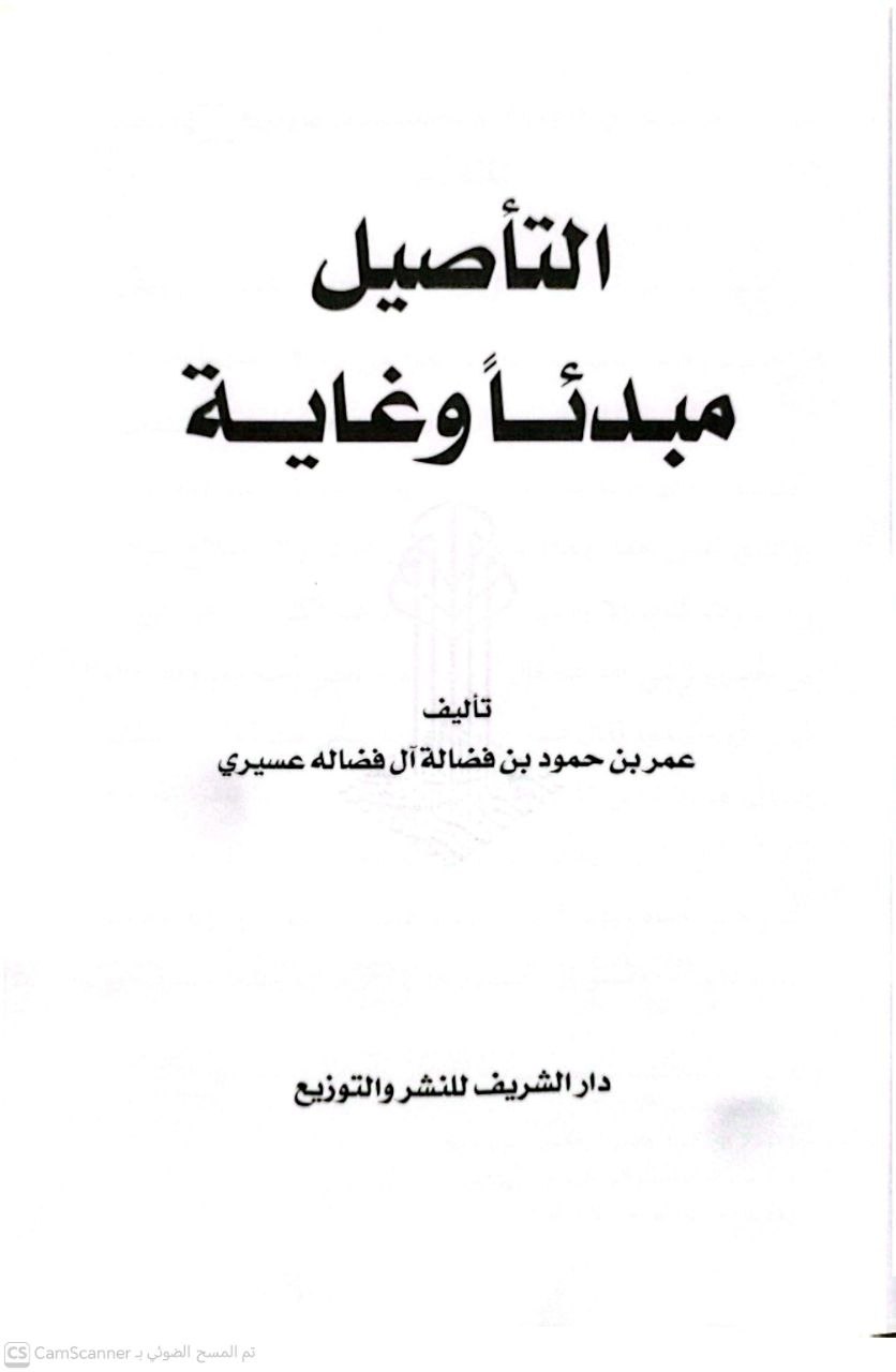 صورة 3 من كتاب التأصيل مبدئا وغاية لـ عمر بن حمود بن فضالة ال فضالة - نسخة أصلية نادرة - الخزانة الأشرفية