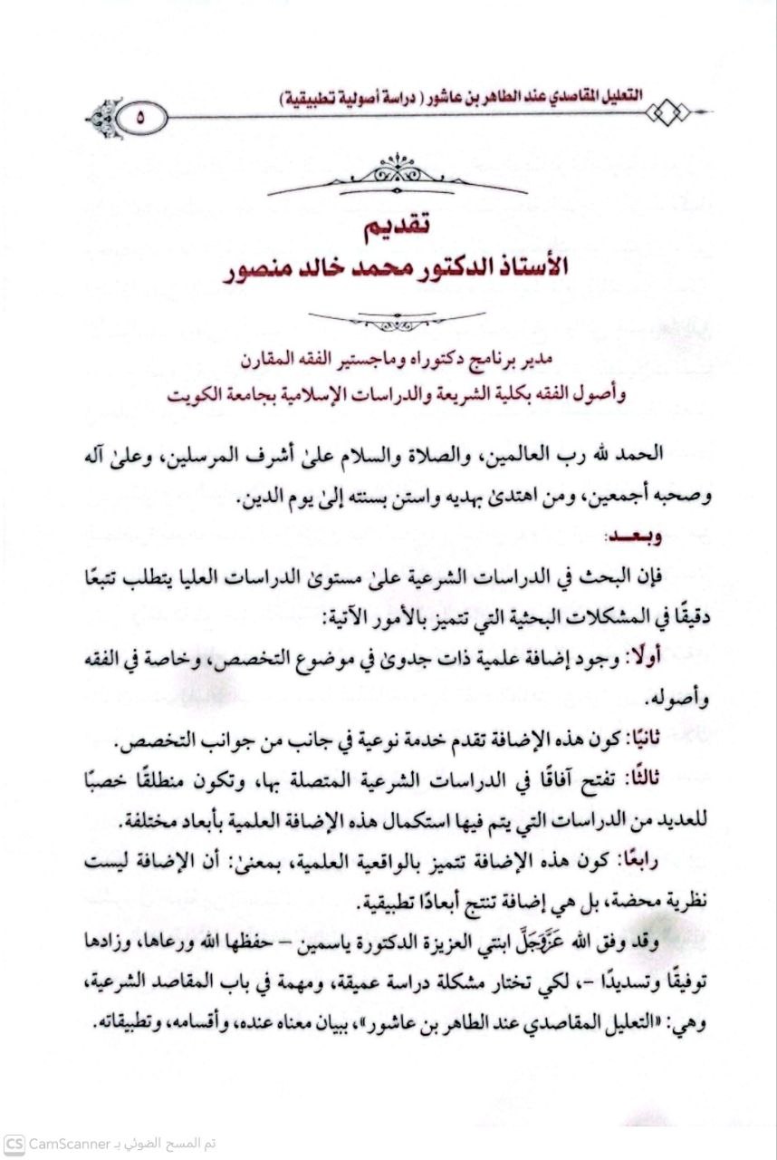 صورة 3 من كتاب التعليل المقاصدي عند الطاهر ابن عاشور دراسة أصولية تطبيقية لـ ياسمين محمد خالد منصور - نسخة أصلية نادرة - الخزانة الأشرفية