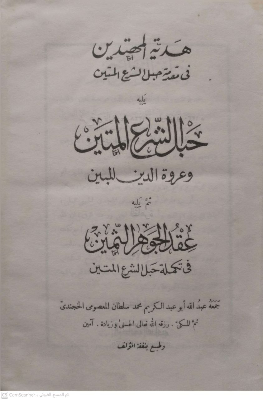 صورة 5 من كتاب هداية المهتدين في مقدمة حبل الشرع المتين ويليه حبل الشرح المتين وعروة الدين اتلمبين ويليه عقد الجوهر الثمين في تكملة حبل الشرع المتين لـ عبدالله أبو عبدالكريم محمد سلطان المعصومي الخجندي الحنفي - نسخة أصلية نادرة - الخزانة الأشرفية