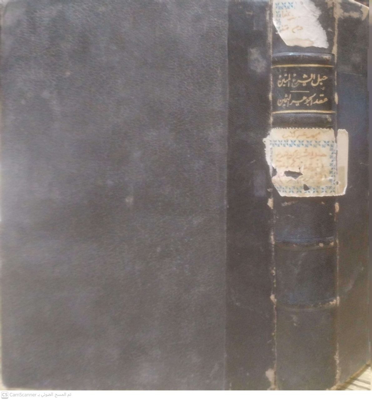 صورة 4 من كتاب هداية المهتدين في مقدمة حبل الشرع المتين ويليه حبل الشرح المتين وعروة الدين اتلمبين ويليه عقد الجوهر الثمين في تكملة حبل الشرع المتين لـ عبدالله أبو عبدالكريم محمد سلطان المعصومي الخجندي الحنفي - نسخة أصلية نادرة - الخزانة الأشرفية