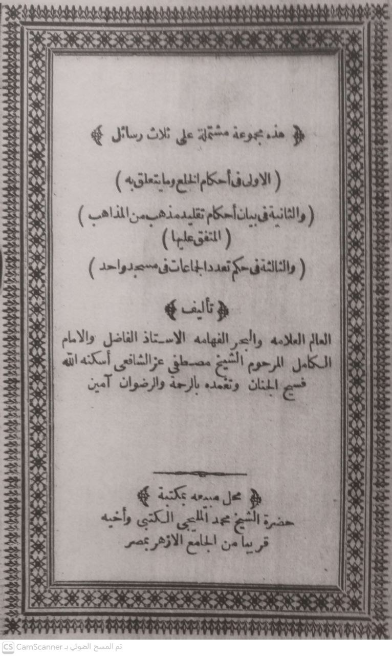 صورة 4 من كتاب هذه مجموعة مشتملة على ثلاث رسائل( الأولى في أحكام الخلع وما يتعلق به )
 ) والثانية في بيان أحكام تقليد مذهب من المذاهب )( المتفق عليها )
 ) والثالثة في حكم تعدد الجماعات في مسجد واحد ) لـ مصطفي عز الشافعي - نسخة أصلية نادرة - الخزانة الأشرفية