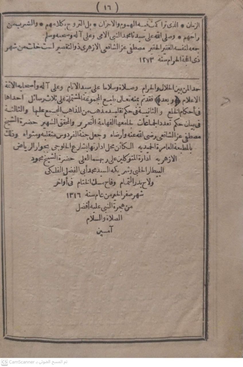 صورة 2 من كتاب هذه مجموعة مشتملة على ثلاث رسائل( الأولى في أحكام الخلع وما يتعلق به )
 ) والثانية في بيان أحكام تقليد مذهب من المذاهب )( المتفق عليها )
 ) والثالثة في حكم تعدد الجماعات في مسجد واحد ) لـ مصطفي عز الشافعي - نسخة أصلية نادرة - الخزانة الأشرفية