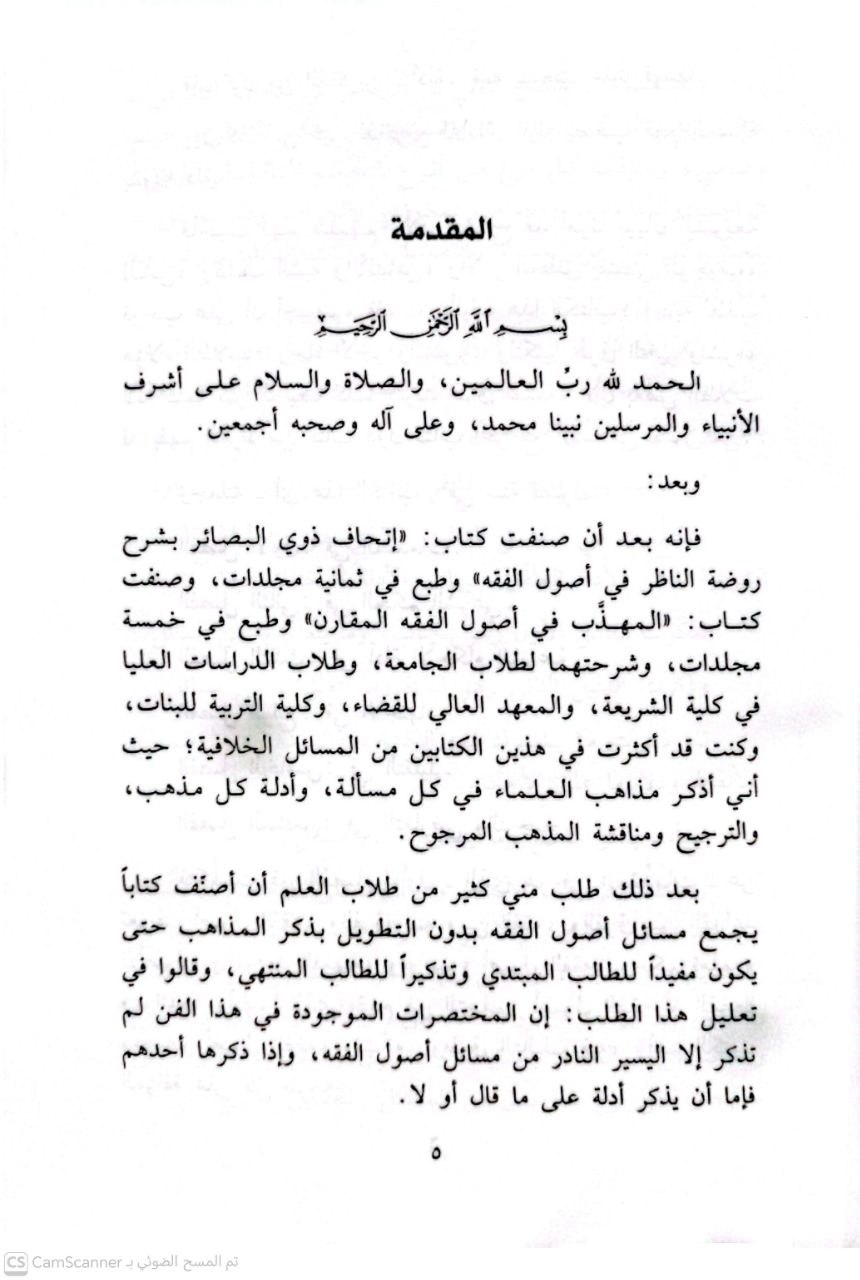 صورة 2 من كتاب الجامع لمسائل أصول الفقه وتطبيقاتها على المذهب الراجح لـ عبد الكريم بن علي بن محمد النملة - نسخة أصلية نادرة - الخزانة الأشرفية