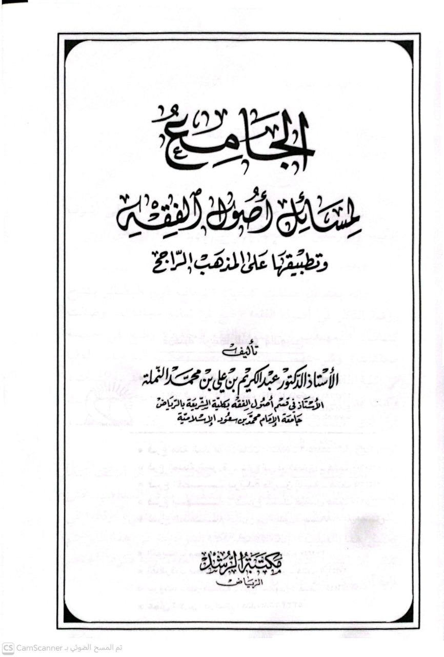 صورة 3 من كتاب الجامع لمسائل أصول الفقه وتطبيقاتها على المذهب الراجح لـ عبد الكريم بن علي بن محمد النملة - نسخة أصلية نادرة - الخزانة الأشرفية