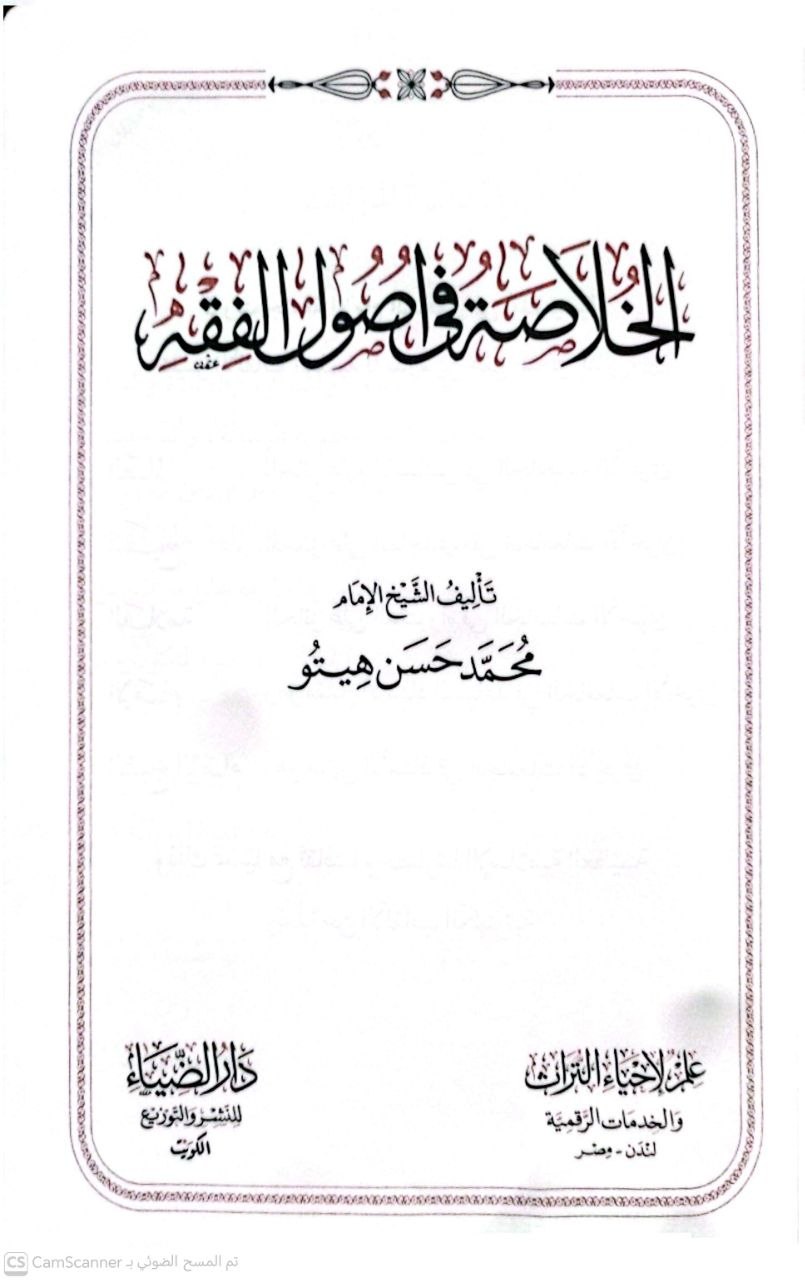 صورة 4 من كتاب الخلاصة في أصول الفقه لـ محمد حسن هيتو - نسخة أصلية نادرة - الخزانة الأشرفية