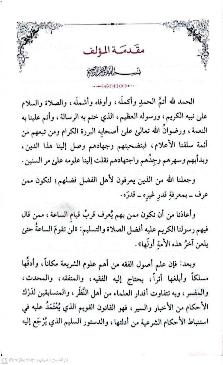 صورة 2 من كتاب الخلاصة في أصول الفقه لـ محمد حسن هيتو - نسخة أصلية نادرة - الخزانة الأشرفية