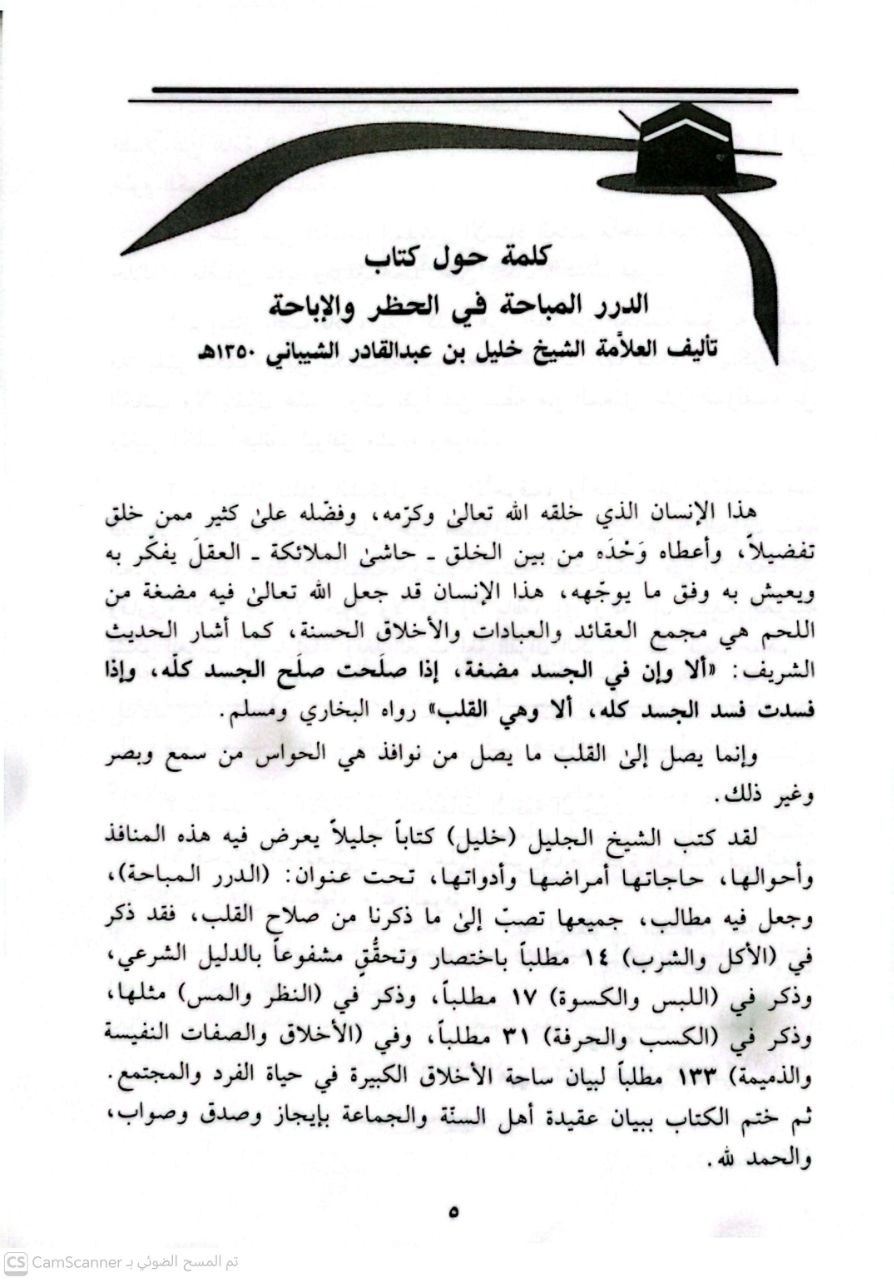 صورة 4 من كتاب الدرر المباحة في الحظر والإباحة لـ خليل بن عبد القادر الشيباني الشهير بالنحلاوي - نسخة أصلية نادرة - الخزانة الأشرفية