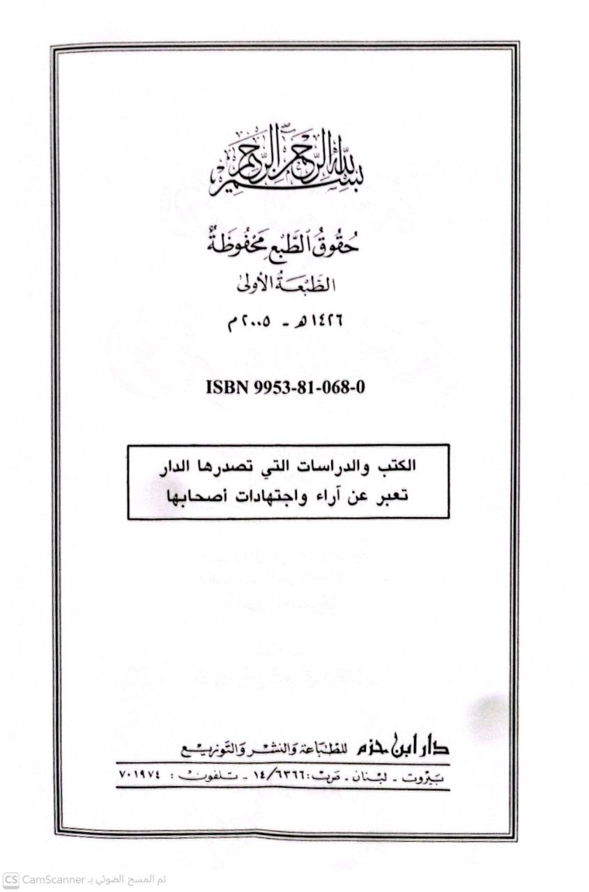 صورة 3 من كتاب الدرر المباحة في الحظر والإباحة لـ خليل بن عبد القادر الشيباني الشهير بالنحلاوي - نسخة أصلية نادرة - الخزانة الأشرفية