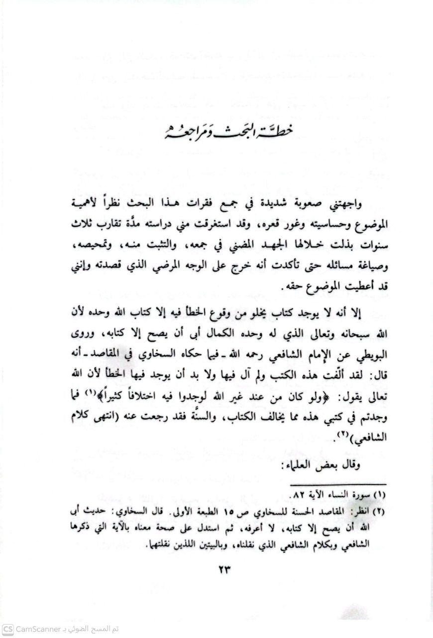 صورة 3 من كتاب الرأي وأثرة في مدرسة المدينة دراسة منهجية تطبيقية لـ ابو بكر اسماعيل محمد ميقا - نسخة أصلية نادرة - الخزانة الأشرفية