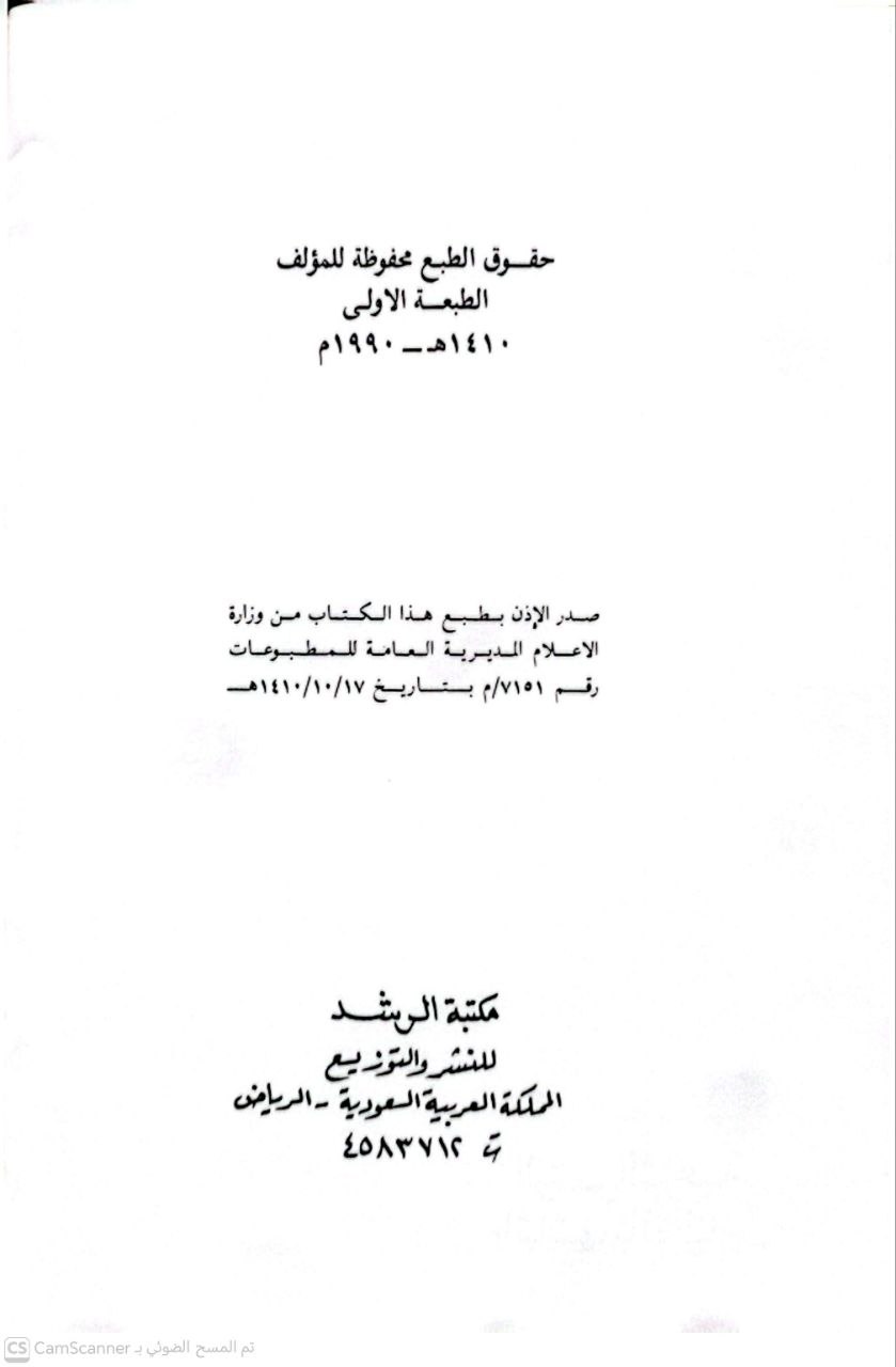 صورة 2 من كتاب الرخص الشرعية وإثباتها بالقياس لـ عبد الكريم بن علي بن محمد النملة - نسخة أصلية نادرة - الخزانة الأشرفية