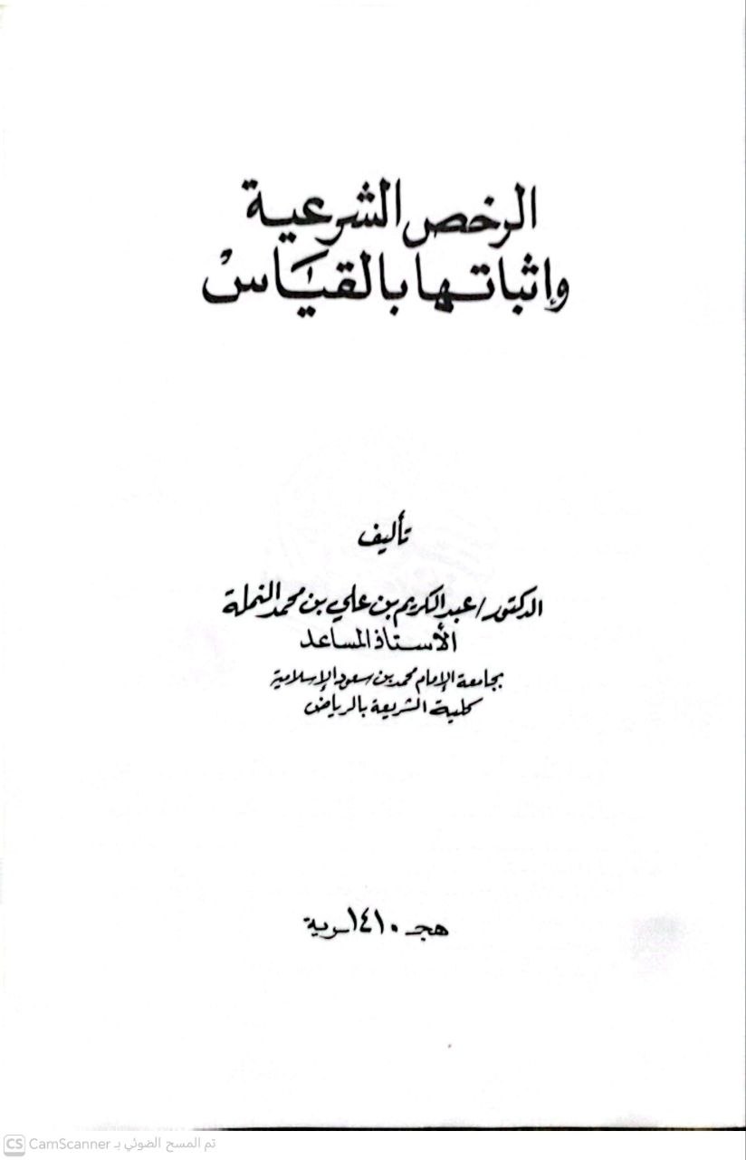 صورة 4 من كتاب الرخص الشرعية وإثباتها بالقياس لـ عبد الكريم بن علي بن محمد النملة - نسخة أصلية نادرة - الخزانة الأشرفية