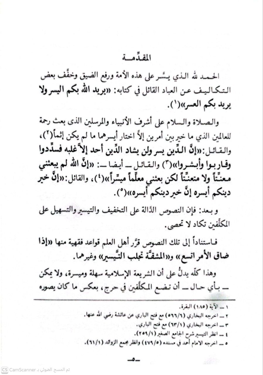 صورة 3 من كتاب الرخص الشرعية وإثباتها بالقياس لـ عبد الكريم بن علي بن محمد النملة - نسخة أصلية نادرة - الخزانة الأشرفية