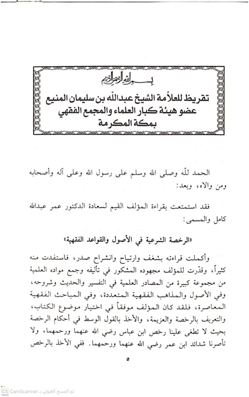 صورة 4 من كتاب الرخصة الشرعية في الاصول والقواعد الفقهية لـ عمر عبد الله كامل - نسخة أصلية نادرة - الخزانة الأشرفية