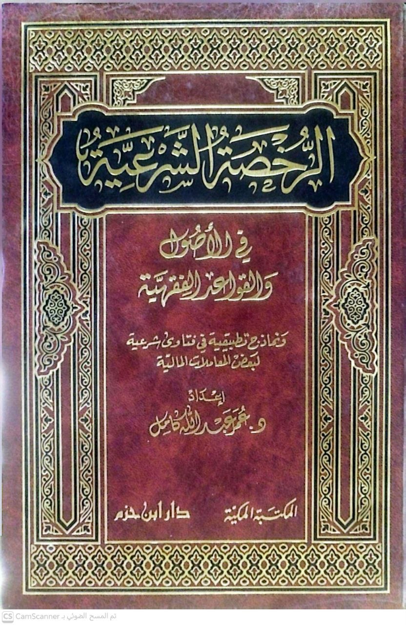صورة 2 من كتاب الرخصة الشرعية في الاصول والقواعد الفقهية لـ عمر عبد الله كامل - نسخة أصلية نادرة - الخزانة الأشرفية