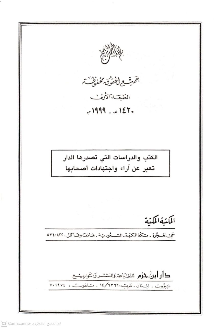 صورة 1 من كتاب الرخصة الشرعية في الاصول والقواعد الفقهية لـ عمر عبد الله كامل - نسخة أصلية نادرة - الخزانة الأشرفية