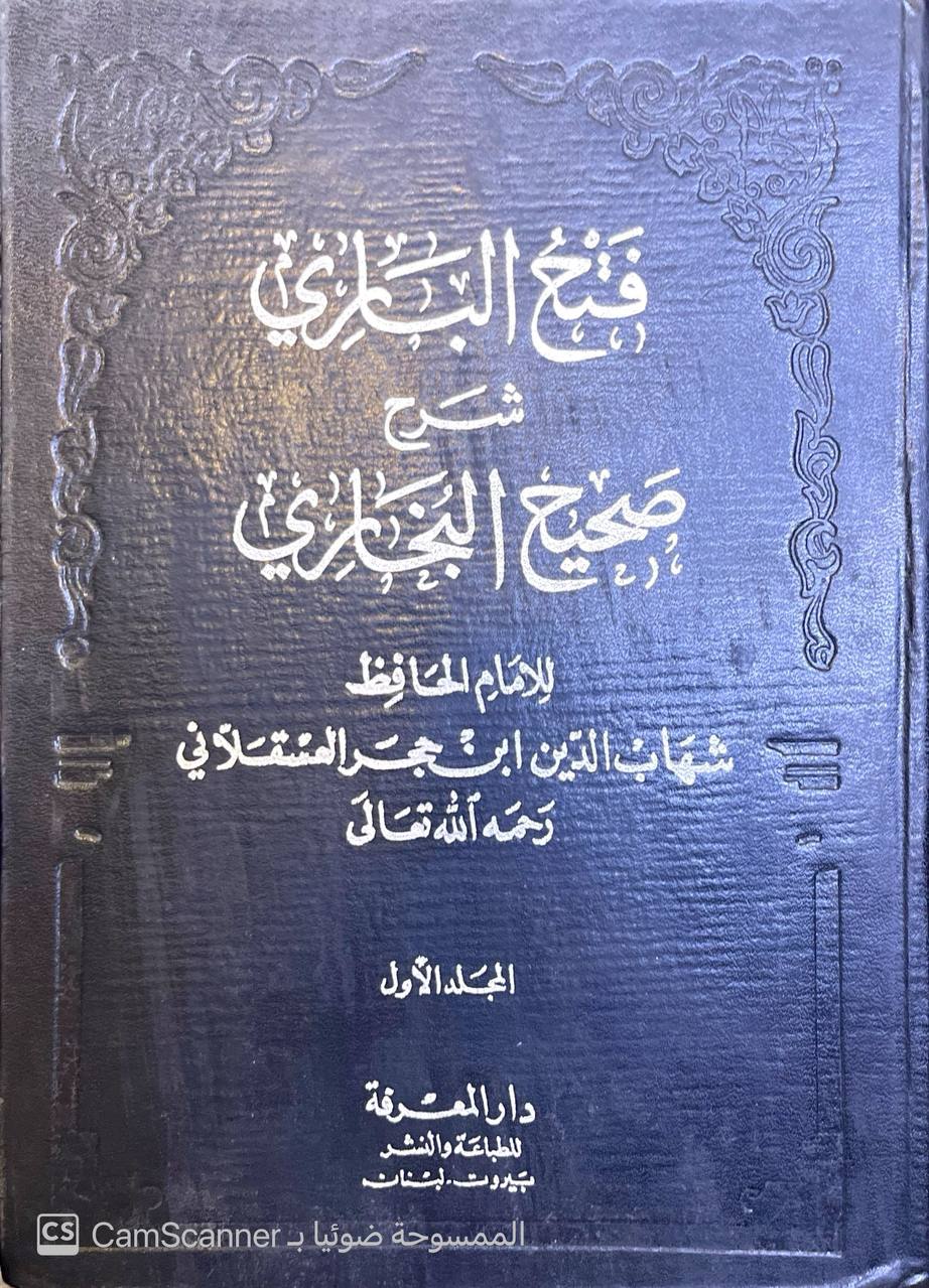صورة 12 من كتاب فتح الباري شرح صحيح البخاري وبهامشه متن الجامع الصحيح للبخاري لـ أبي الفضل شهاب الدين أحمد بن علي بن محمد بن حجر العسقلاني - نسخة أصلية نادرة - مكتبة الأصول والنوادر