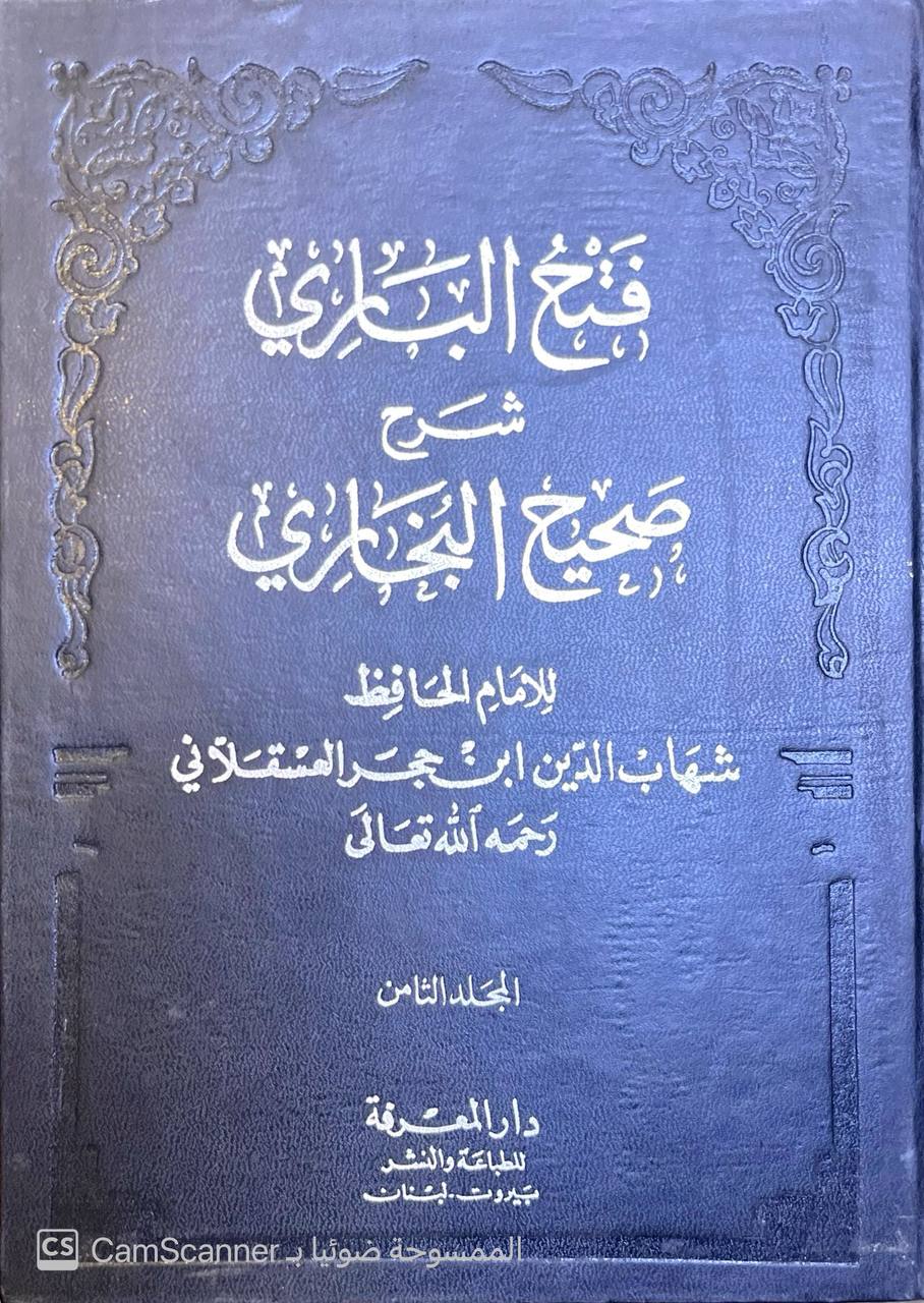 صورة 5 من كتاب فتح الباري شرح صحيح البخاري وبهامشه متن الجامع الصحيح للبخاري لـ أبي الفضل شهاب الدين أحمد بن علي بن محمد بن حجر العسقلاني - نسخة أصلية نادرة - مكتبة الأصول والنوادر