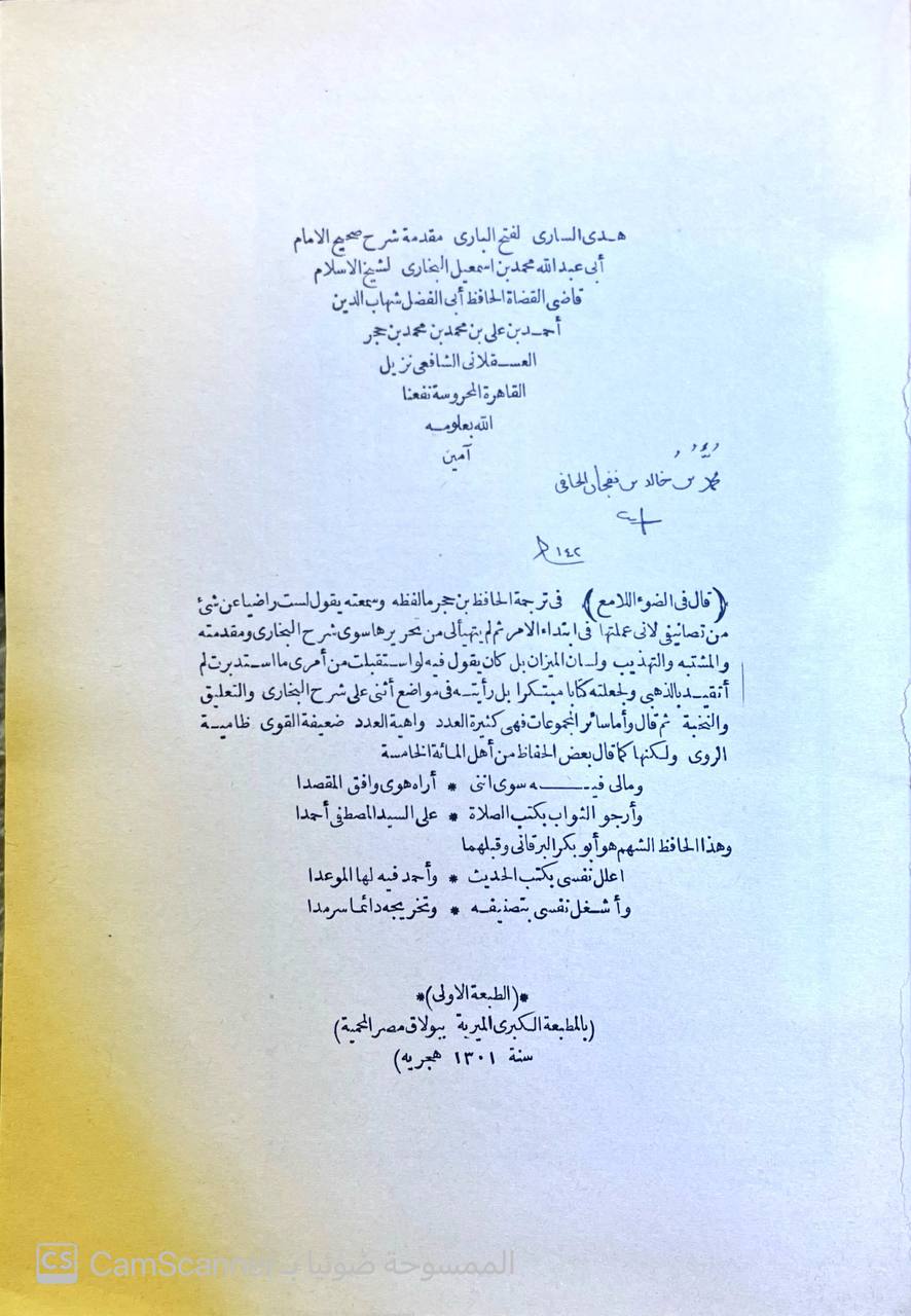 صورة 1 من كتاب فتح الباري شرح صحيح البخاري وبهامشه متن الجامع الصحيح للبخاري لـ أبي الفضل شهاب الدين أحمد بن علي بن محمد بن حجر العسقلاني - نسخة أصلية نادرة - مكتبة الأصول والنوادر