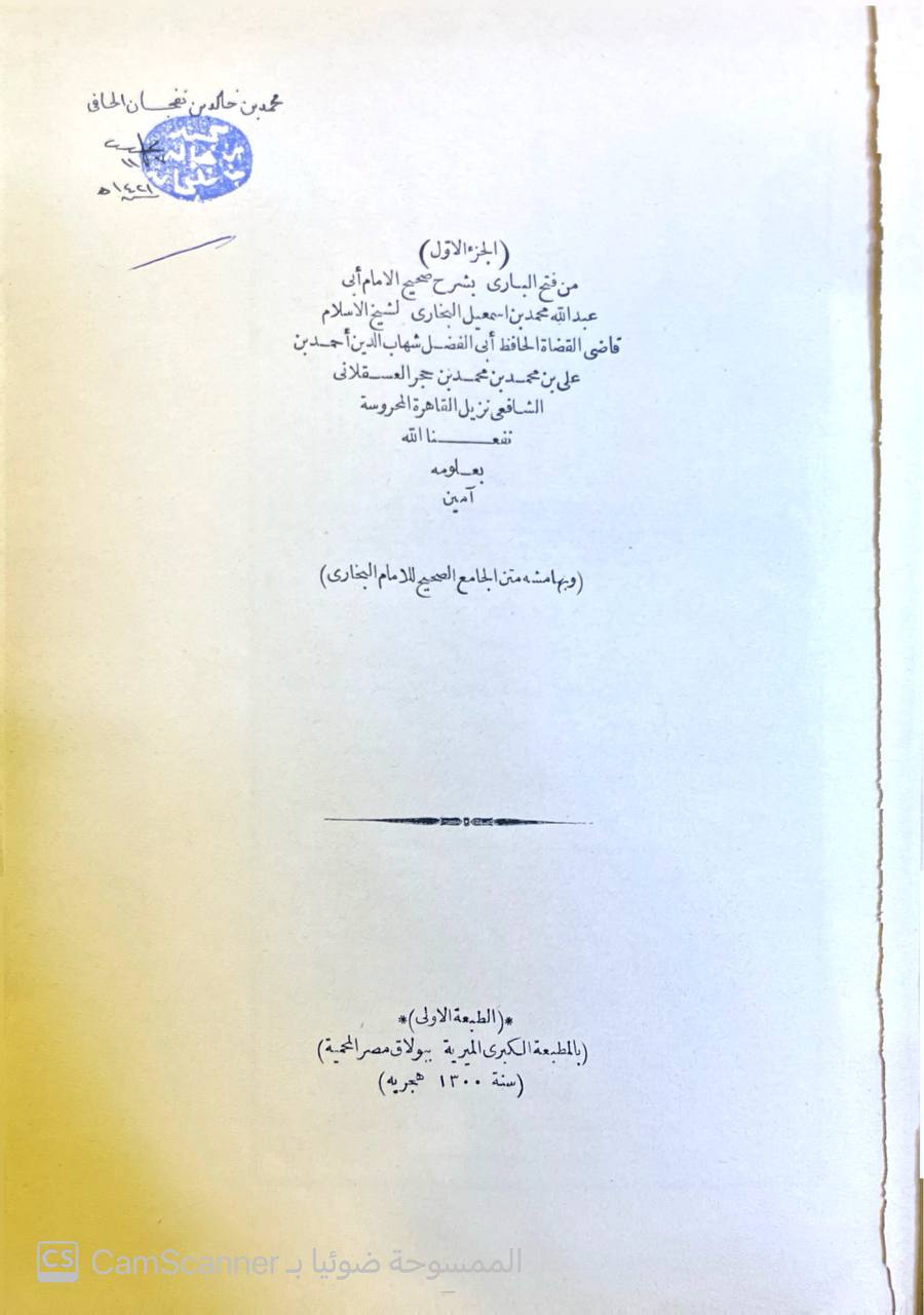 صورة 11 من كتاب فتح الباري شرح صحيح البخاري وبهامشه متن الجامع الصحيح للبخاري لـ أبي الفضل شهاب الدين أحمد بن علي بن محمد بن حجر العسقلاني - نسخة أصلية نادرة - مكتبة الأصول والنوادر