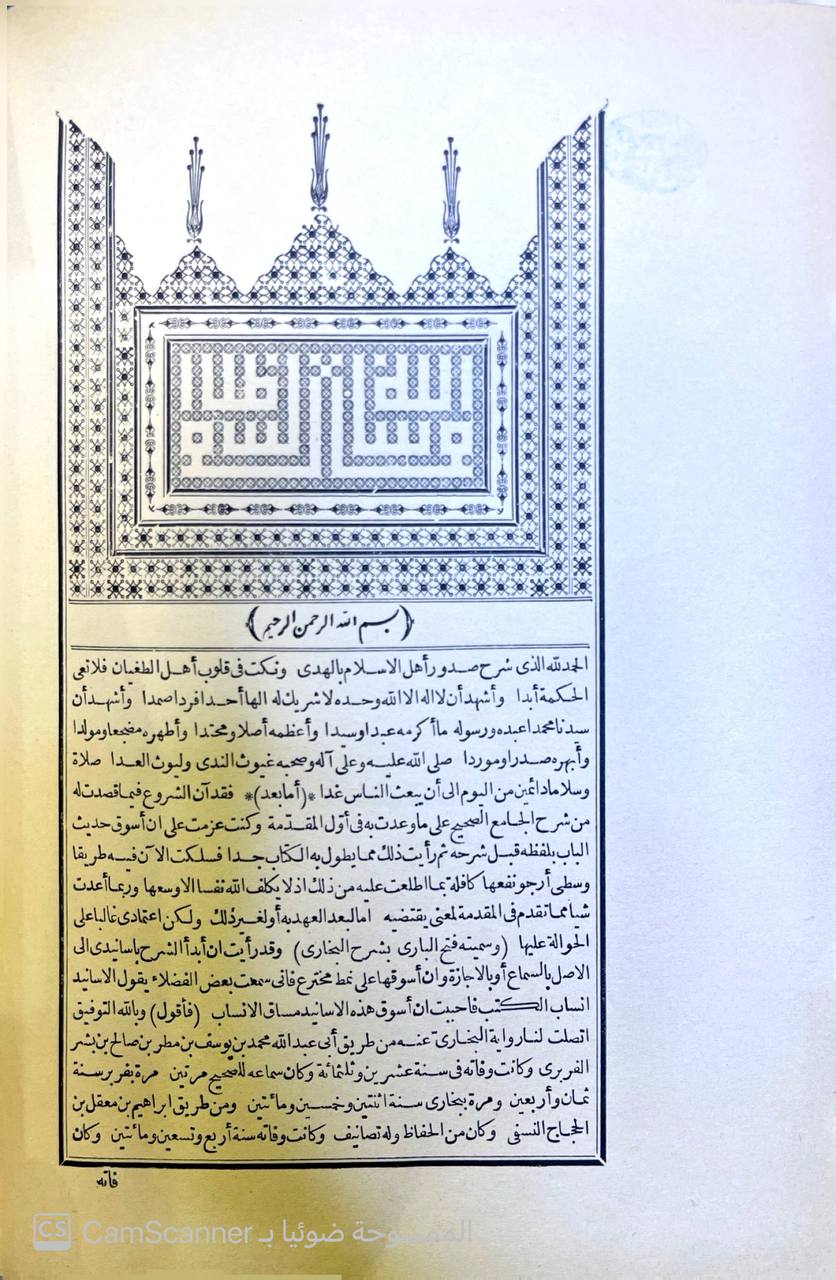 صورة 3 من كتاب فتح الباري شرح صحيح البخاري وبهامشه متن الجامع الصحيح للبخاري لـ أبي الفضل شهاب الدين أحمد بن علي بن محمد بن حجر العسقلاني - نسخة أصلية نادرة - مكتبة الأصول والنوادر