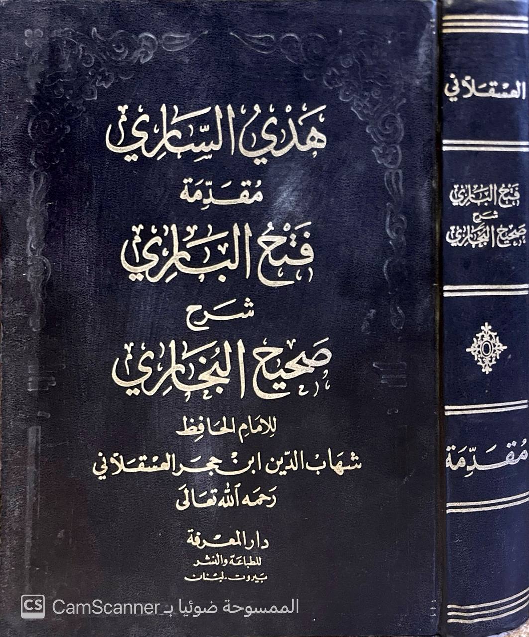 صورة 10 من كتاب فتح الباري شرح صحيح البخاري وبهامشه متن الجامع الصحيح للبخاري لـ أبي الفضل شهاب الدين أحمد بن علي بن محمد بن حجر العسقلاني - نسخة أصلية نادرة - مكتبة الأصول والنوادر
